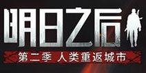 明日之后共创最新更新爆料,共创更新爆料抢先看！