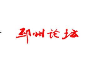 邳州论坛最新爆料,揭秘当地热点事件背后的真相 第3张 邳州论坛最新爆料,揭秘当地热点事件背后的真相 第3张