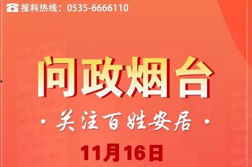 烟台爆料最新消息网站,最新动态盘点,热点事件一网打尽 第2张 烟台爆料最新消息网站,最新动态盘点,热点事件一网打尽 第2张