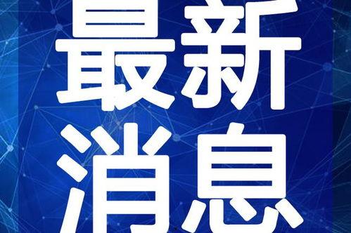 云吞最新爆料新闻视频播放,揭秘视频背后的惊人真相! 第2张 云吞最新爆料新闻视频播放,揭秘视频背后的惊人真相! 第2张