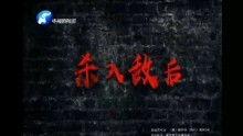 杀入敌后在线观看,烽火连天，英雄逆行