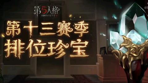 第五人格下珠珍宝爆料视频,神秘珠珍宝揭晓,全新游戏元素即将解锁! 第3张 第五人格下珠珍宝爆料视频,神秘珠珍宝揭晓,全新游戏元素即将解锁! 第3张