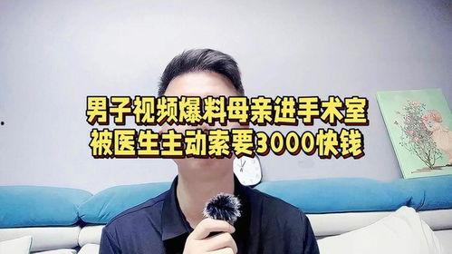 医生最新爆料视频下载,最新爆料视频揭示医疗行业惊人内幕 第3张 医生最新爆料视频下载,最新爆料视频揭示医疗行业惊人内幕 第3张