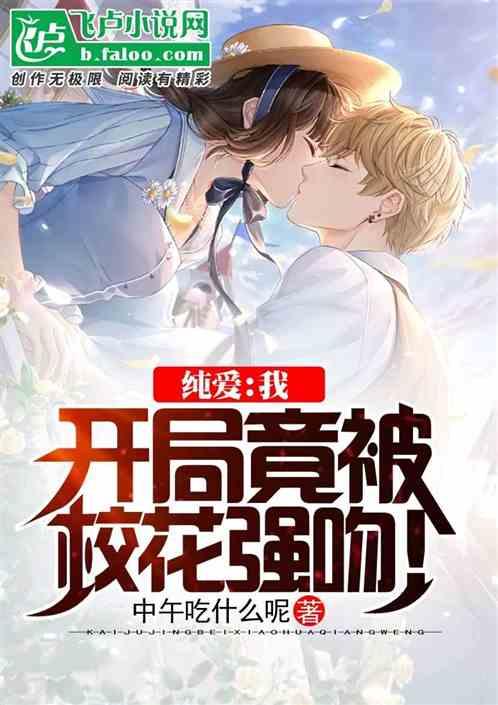 吃瓜被强吻小说免费阅读,吃瓜被强吻的甜蜜邂逅