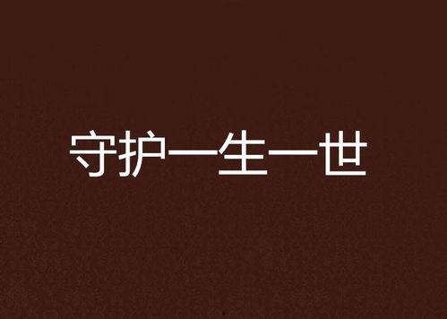一生一世免费在线观看,免费在线观看，浪漫爱情故事温情呈现