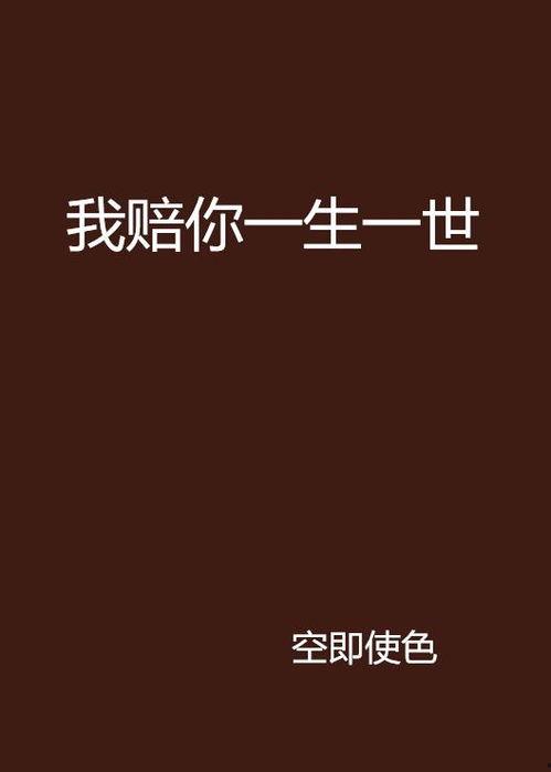 一生一世免费在线观看,免费在线观看,浪漫爱情故事温情呈现 第2张 一生一世免费在线观看,免费在线观看,浪漫爱情故事温情呈现 第2张