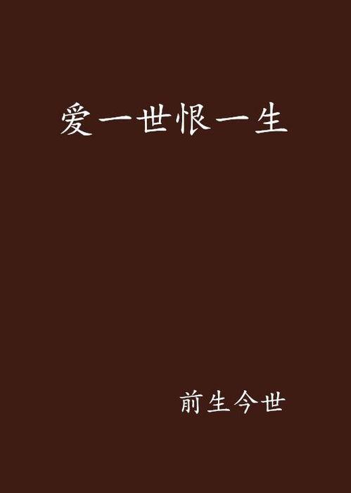 一生一世免费在线观看,免费在线观看,浪漫爱情故事温情呈现 第3张 一生一世免费在线观看,免费在线观看,浪漫爱情故事温情呈现 第3张