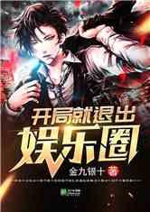 爆料退出娱乐圈的小说,爆料风波后的华丽转身 第1张 爆料退出娱乐圈的小说,爆料风波后的华丽转身 第1张