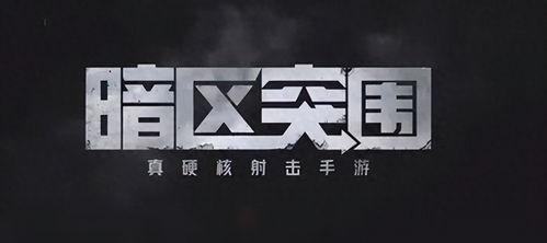 暗区刀爆料最新,揭秘游戏内最新动态与神秘事件 第2张 暗区刀爆料最新,揭秘游戏内最新动态与神秘事件 第2张
